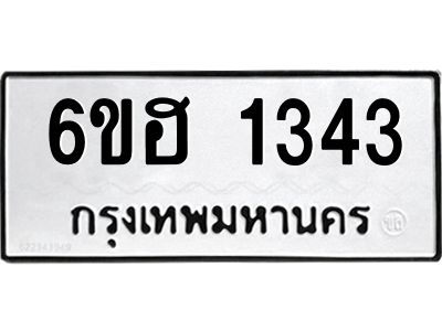 รับจองทะเบียนรถ 1343 หมวดใหม่  6ขฮ 1343 ทะเบียนมงคล  ผลรวมดี 24