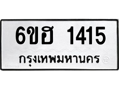 รับจองทะเบียนรถ 1415 หมวดใหม่  6ขฮ 1415 ทะเบียนมงคล  ผลรวมดี 24