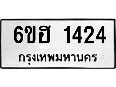 รับจองทะเบียนรถ 1424 หมวดใหม่  6ขฮ 1424 ทะเบียนมงคล  ผลรวมดี 24