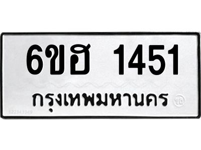 รับจองทะเบียนรถ 1451 หมวดใหม่  6ขฮ 1451 ทะเบียนมงคล  ผลรวมดี 24