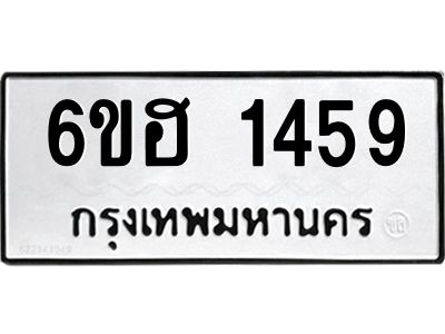 รับจองทะเบียนรถ 1459 หมวดใหม่  6ขฮ 1459 ทะเบียนมงคล  ผลรวมดี 32