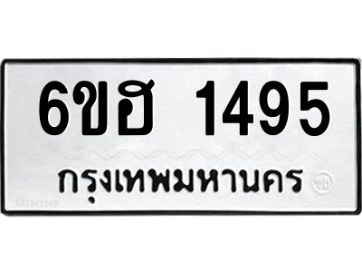 รับจองทะเบียนรถ 1495 หมวดใหม่  6ขฮ 1495 ทะเบียนมงคล  ผลรวมดี 32