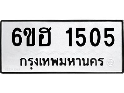 รับจองทะเบียนรถ 1505 หมวดใหม่  6ขฮ 1505 ทะเบียนมงคล  ผลรวมดี 24