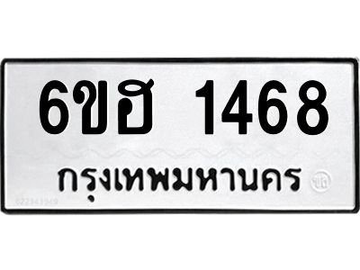 รับจองทะเบียนรถ 1468 หมวดใหม่  6ขฮ 1468 ทะเบียนมงคล  ผลรวมดี 32
