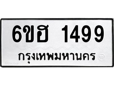 รับจองทะเบียนรถ 1499 หมวดใหม่  6ขฮ 1499 ทะเบียนมงคล  ผลรวมดี 36