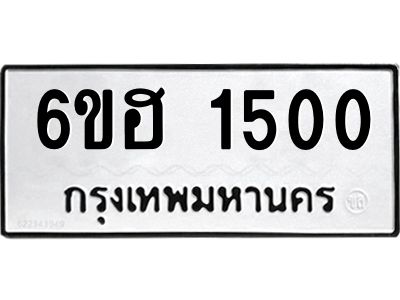 รับจองทะเบียนรถ 1500 หมวดใหม่  6ขฮ 1500 ทะเบียนมงคล  ผลรวมดี 19