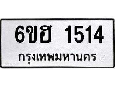 รับจองทะเบียนรถ 1514 หมวดใหม่  6ขฮ 1514 ทะเบียนมงคล  ผลรวมดี 24