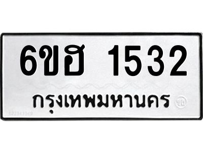 รับจองทะเบียนรถ 1532 หมวดใหม่  6ขฮ 1532 ทะเบียนมงคล  ผลรวมดี 24