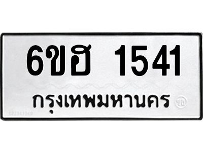 รับจองทะเบียนรถ 1541 หมวดใหม่  6ขฮ 1541 ทะเบียนมงคล  ผลรวมดี 24
