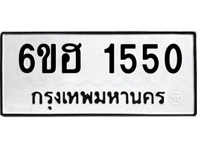 รับจองทะเบียนรถ 1550 หมวดใหม่  6ขฮ 1550 ทะเบียนมงคล  ผลรวมดี 24