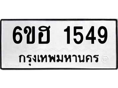 รับจองทะเบียนรถ 1549 หมวดใหม่  6ขฮ 1549 ทะเบียนมงคล  ผลรวมดี 32