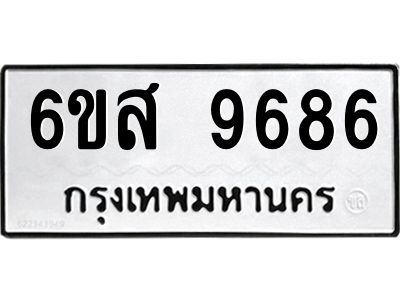รับจองทะเบียนรถ 9686 หมวดใหม่ 6ขส 9686 ทะเบียนมงคล ผลรวมดี 44