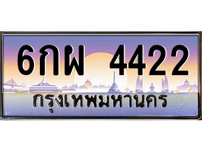 อ.ทะเบียนรถ 4422 เลขประมูล ทะเบียนสวย 6กผ 4422 จากกรมขนส่ง