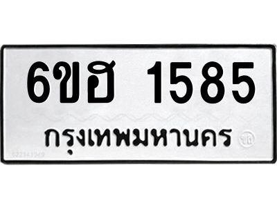 รับจองทะเบียนรถ  1585 หมวดใหม่ 6ขฮ 1585 ทะเบียนมงคล ผลรวมดี 32