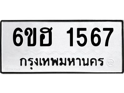 รับจองทะเบียนรถ  1567 หมวดใหม่ 6ขฮ 1567 ทะเบียนมงคล ผลรวมดี 32