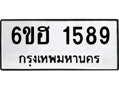 รับจองทะเบียนรถ  1589 หมวดใหม่ 6ขฮ 1589 ทะเบียนมงคล ผลรวมดี 36