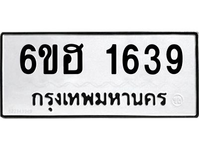 รับจองทะเบียนรถ  1639 หมวดใหม่ 6ขฮ 1639 ทะเบียนมงคล ผลรวมดี 32