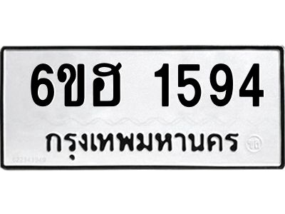 รับจองทะเบียนรถ  1594 หมวดใหม่ 6ขฮ 1594 ทะเบียนมงคล ผลรวมดี 32