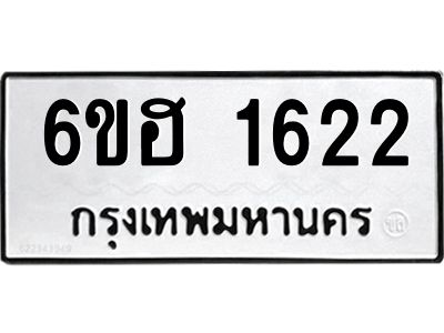 รับจองทะเบียนรถ  1622 หมวดใหม่ 6ขฮ 1622 ทะเบียนมงคล ผลรวมดี 24