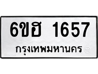 รับจองทะเบียนรถ  1657 หมวดใหม่ 6ขฮ 1657 ทะเบียนมงคล ผลรวมดี 32