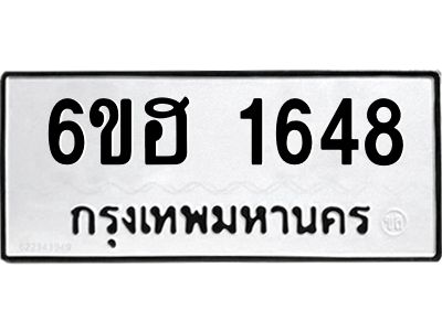 รับจองทะเบียนรถ  1648 หมวดใหม่ 6ขฮ 1648 ทะเบียนมงคล ผลรวมดี 32