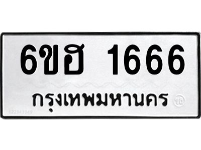 รับจองทะเบียนรถ  1666 หมวดใหม่ 6ขฮ 1666 ทะเบียนมงคล ผลรวมดี 32