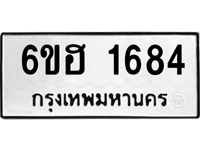 รับจองทะเบียนรถ  1684 หมวดใหม่ 6ขฮ 1684 ทะเบียนมงคล ผลรวมดี 32