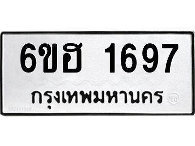 รับจองทะเบียนรถ  1697 หมวดใหม่ 6ขฮ 1697 ทะเบียนมงคล ผลรวมดี 36