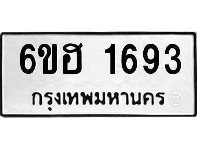 รับจองทะเบียนรถ  1693 หมวดใหม่ 6ขฮ 1693 ทะเบียนมงคล ผลรวมดี 32