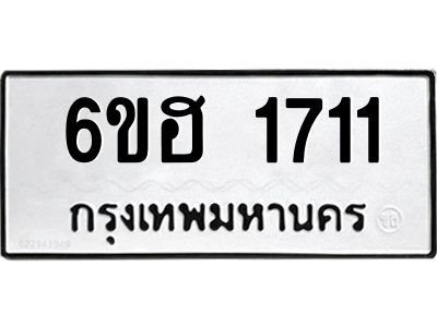รับจองทะเบียนรถ  1711 หมวดใหม่ 6ขฮ 1711 ทะเบียนมงคล ผลรวมดี 23