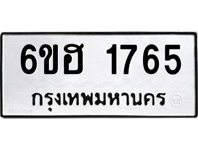 รับจองทะเบียนรถ  1765 หมวดใหม่ 6ขฮ 1765 ทะเบียนมงคล ผลรวมดี 32