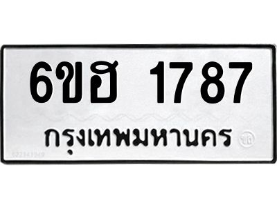 รับจองทะเบียนรถ  1787 หมวดใหม่ 6ขฮ 1787 ทะเบียนมงคล ผลรวมดี 36