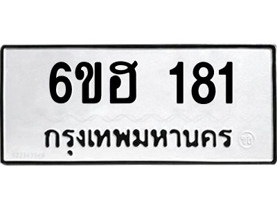 รับจองทะเบียนรถ  181 หมวดใหม่ 6ขฮ 181 ทะเบียนมงคล ผลรวมดี 23