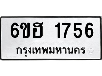 รับจองทะเบียนรถ  1756 หมวดใหม่ 6ขฮ 1756 ทะเบียนมงคล ผลรวมดี 32
