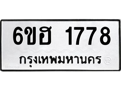 รับจองทะเบียนรถ  1778 หมวดใหม่ 6ขฮ 1778 ทะเบียนมงคล ผลรวมดี 36