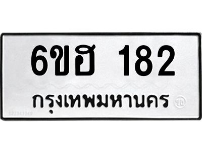 รับจองทะเบียนรถ  182 หมวดใหม่ 6ขฮ 182 ทะเบียนมงคล ผลรวมดี 24