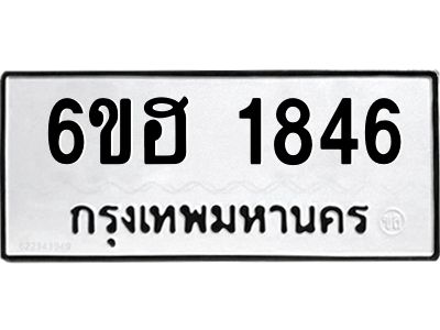 รับจองทะเบียนรถ  1846 หมวดใหม่ 6ขฮ 1846 ทะเบียนมงคล ผลรวมดี 32
