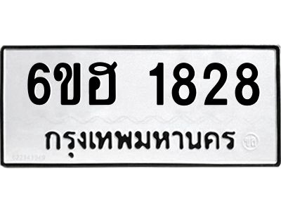 รับจองทะเบียนรถ  1828 หมวดใหม่ 6ขฮ 1828 ทะเบียนมงคล ผลรวมดี 32