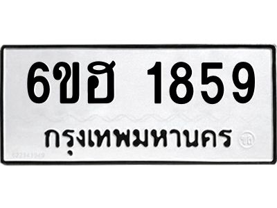 รับจองทะเบียนรถ  1859 หมวดใหม่ 6ขฮ 1859 ทะเบียนมงคล ผลรวมดี 36