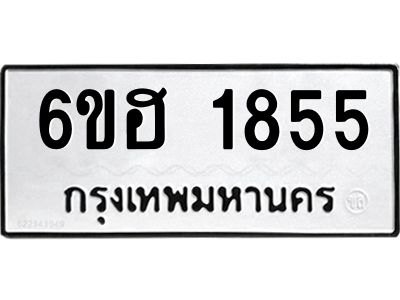 รับจองทะเบียนรถ  1855 หมวดใหม่ 6ขฮ 1855 ทะเบียนมงคล ผลรวมดี 32