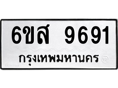รับจองทะเบียนรถ 9691 หมวดใหม่ 6ขส 9691 ทะเบียนมงคล ผลรวมดี 40