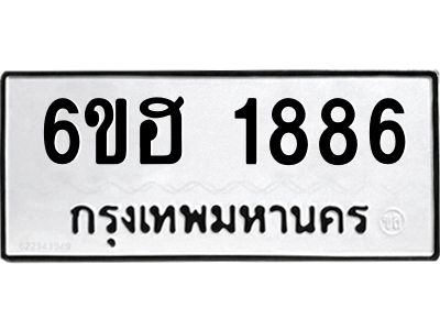 รับจองทะเบียนรถ  1886 หมวดใหม่ 6ขฮ 1886 ทะเบียนมงคล ผลรวมดี 36