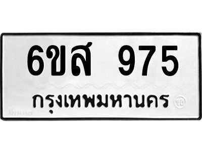 รับจองทะเบียนรถ 975 หมวดใหม่ 6ขส 975 ทะเบียนมงคล ผลรวมดี 36