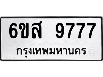 รับจองทะเบียนรถ 9777 หมวดใหม่ 6ขส 9777 ทะเบียนมงคล ผลรวมดี 45