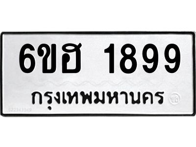 รับจองทะเบียนรถ  1899 หมวดใหม่ 6ขฮ 1899 ทะเบียนมงคล ผลรวมดี 40