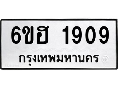 รับจองทะเบียนรถ  1909 หมวดใหม่ 6ขฮ 1909 ทะเบียนมงคล ผลรวมดี 32