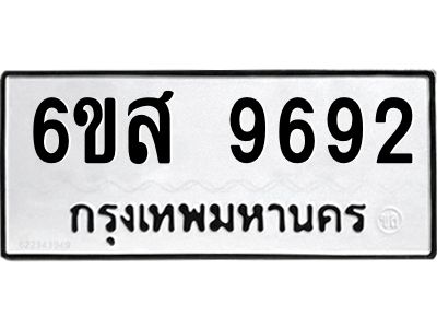 รับจองทะเบียนรถ 9692 หมวดใหม่ 6ขส 9692 ทะเบียนมงคล ผลรวมดี 41