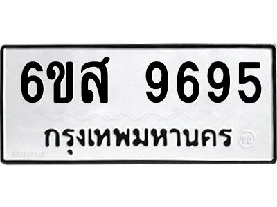 รับจองทะเบียนรถ 9695 หมวดใหม่ 6ขส 9695 ทะเบียนมงคล ผลรวมดี 44