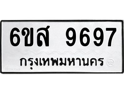 รับจองทะเบียนรถ 9697 หมวดใหม่ 6ขส 9697 ทะเบียนมงคล ผลรวมดี 46