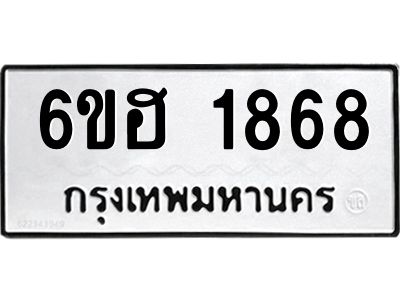 รับจองทะเบียนรถ  1868 หมวดใหม่ 6ขฮ 1868 ทะเบียนมงคล ผลรวมดี 36
